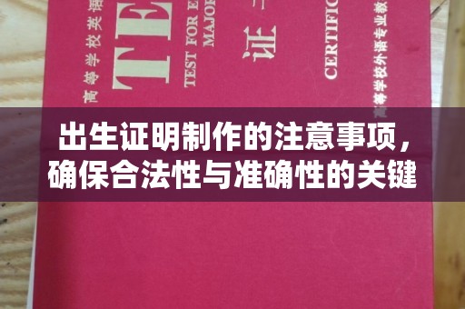 惠山出生证明制作的注意事项，确保合法性与准确性的关键步骤