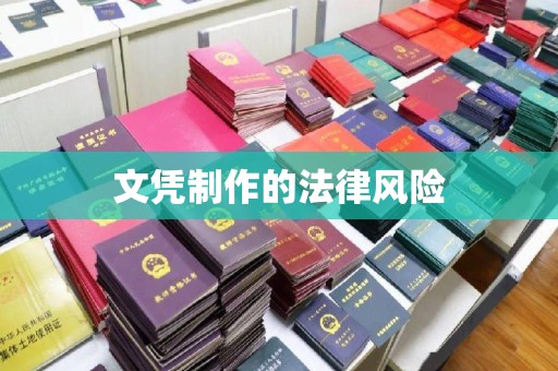 山东文凭制作的法律风险